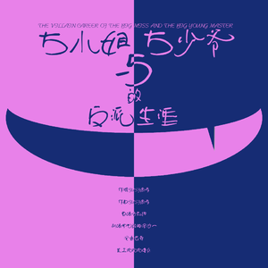 大小姐和大少爷的反派生涯