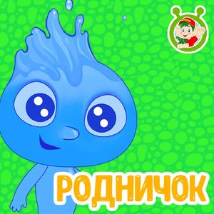 Родничок