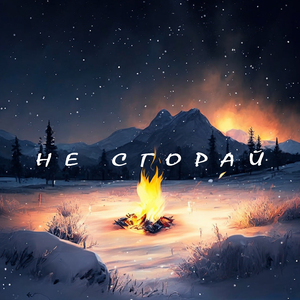 Не сгорай