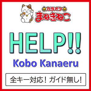 HELP!!（カラオケ）[Kobo Kanaeru]