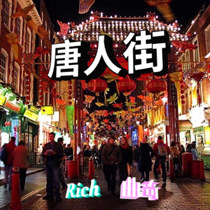 唐人街（Prod.by MingN小明）