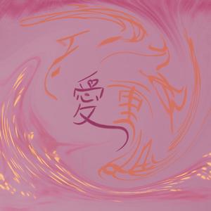 睡个好觉 比愛重要