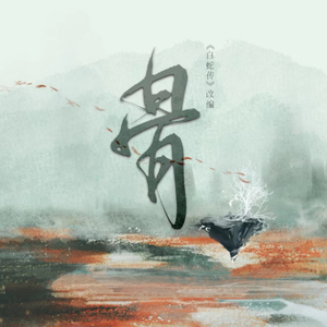 《骨 》同名广播剧OST