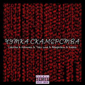 Чутка скамерства