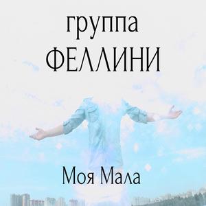 Моя мала