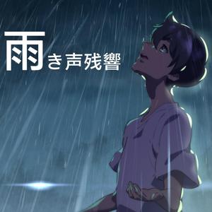 雨き声残響