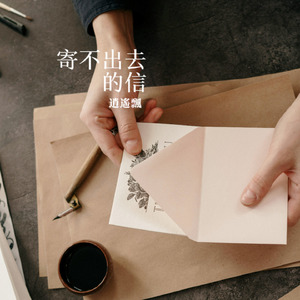 寄不出去的信