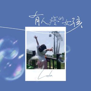 有人疼的女孩(伴奏)