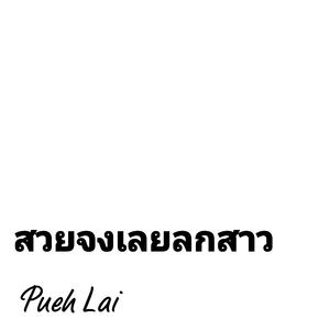 สวยจงเลยลกสาว