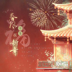春风十里报新年（2025新年快乐！）