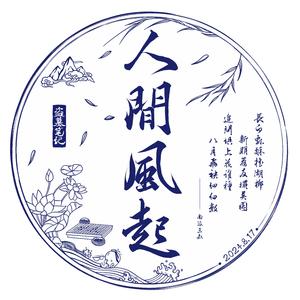 盗墓笔记·十年之约《2024八一七稻米节主题推广曲》