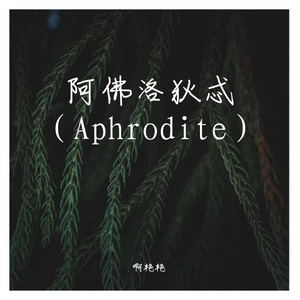 阿佛洛狄忒（Aphrodite ）（Prod@Freeboy_YAN *）