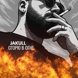 Сгорю в огне