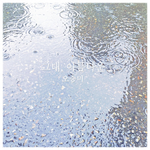 그대, 아름다운 (Inst.)