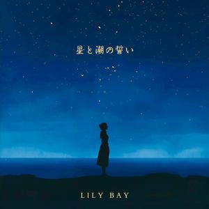 星と潮の誓い - Hoshi to Shio no Chikai