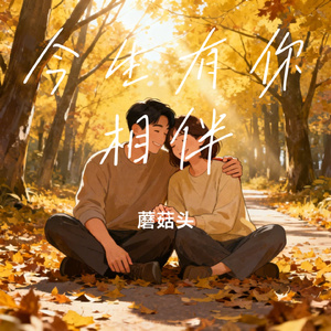 今生有你相伴