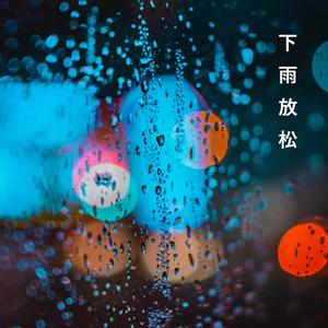 车里下雨的声音