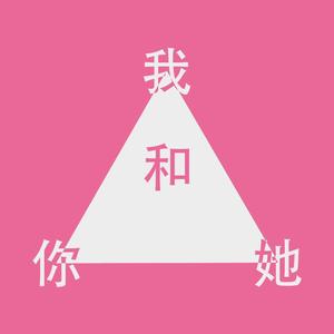 我和她和你（Mai玩具盒bonus）