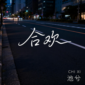 合欢（抖音热播版）