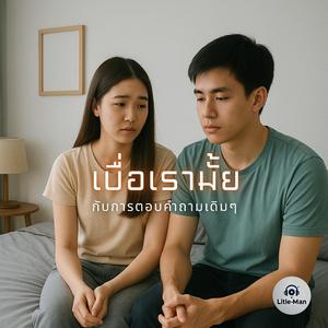 เบื่อเรามั้ย...กับการตอบคำถามเดิมๆ