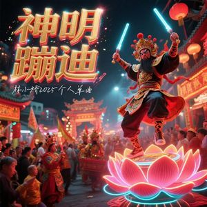 神明蹦迪（伴奏）