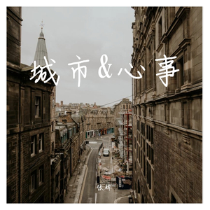 城市&心事 伴奏