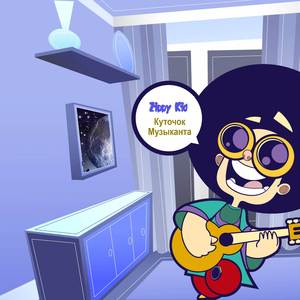 Куточок Музыканта