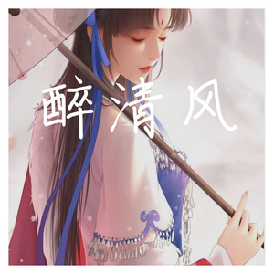 醉清风