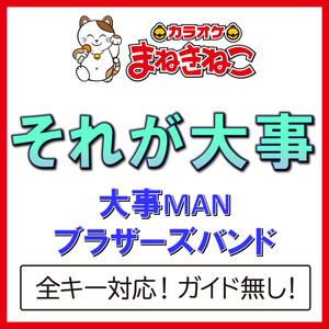 それが大事（カラオケ）[Originally Performed By 大事MANブラザーズバンド]