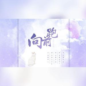 向前跑 填翻(原曲：起风了）（翻自 买辣椒也用券）