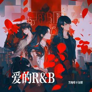 爱的R&B