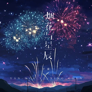 烟花与星辰