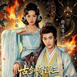 短剧《古剑奇谭三念念不忘》主题曲《一剑》
