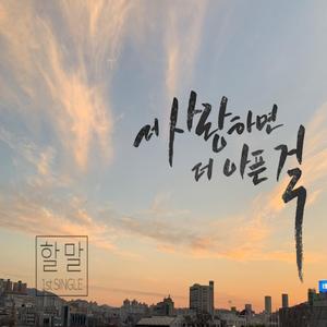 더 사랑하면 더 아픈 걸