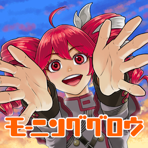 モーニンググロウ