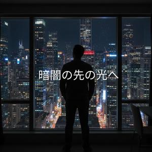 暗闇の光の先へ