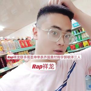 Rap祥龙联手周圣坤单杀齐国昊付翔宇郭明洋三人