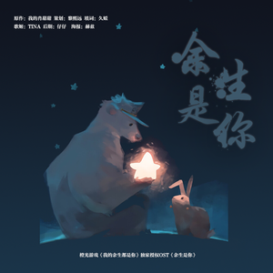 余生是你（橙光游戏《我的余生都是你》独家授权OST）