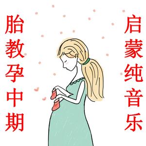 孕期启蒙