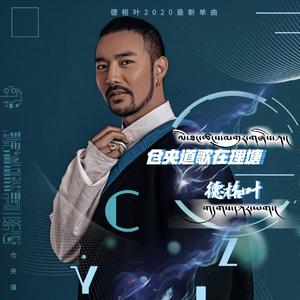 仓央道歌在理塘