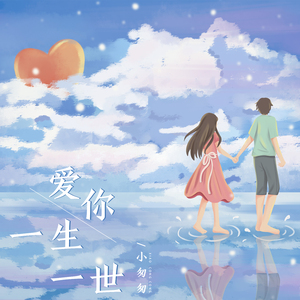 爱你一生一世