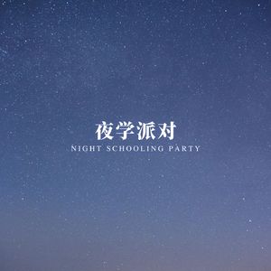 星空旋律 (提高专注力)