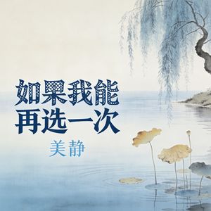 如果我能再选一次