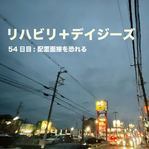 54日目: 配置面接を恐れる