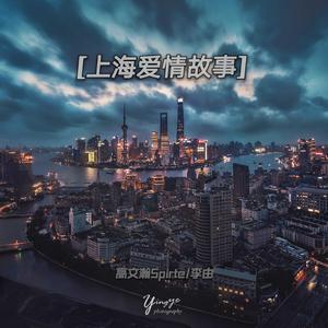 上海爱情故事（Prod by Yzz）