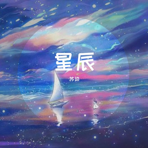 魔法星空的色彩（翻自 叶嘉）