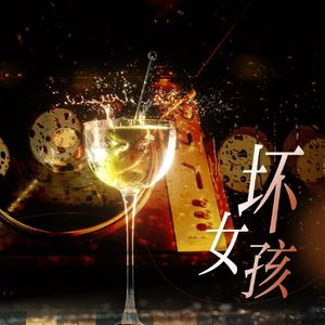 坏女孩（Cover:徐良）