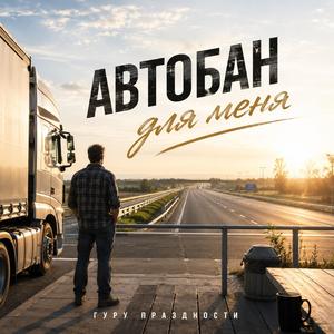 Автобан для меня.