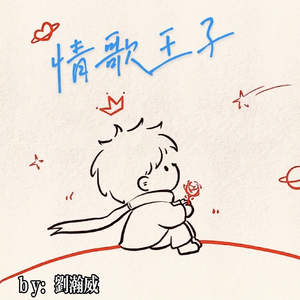 情歌王子