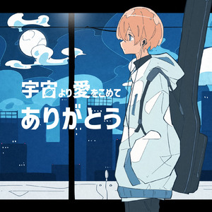 宇宙より愛を込めてありがとう